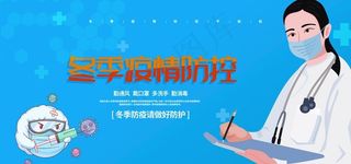 冬季疫情防控宣传海报图片