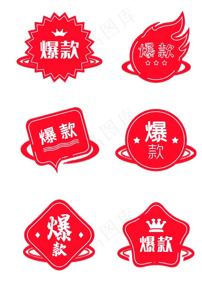电商爆款促销标签图片psd模版下载