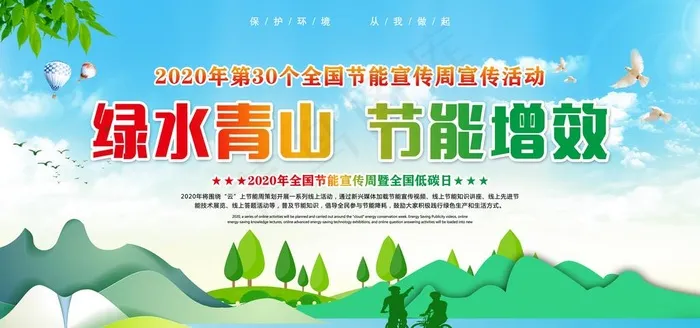 绿水青山节能社会公益宣传展板图片(5906x2953)psd模版下载