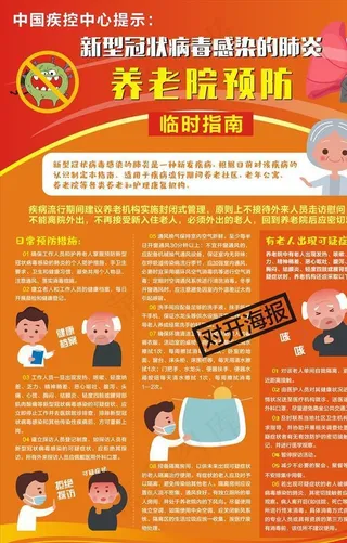 新冠病毒养老院预防指南海报图片