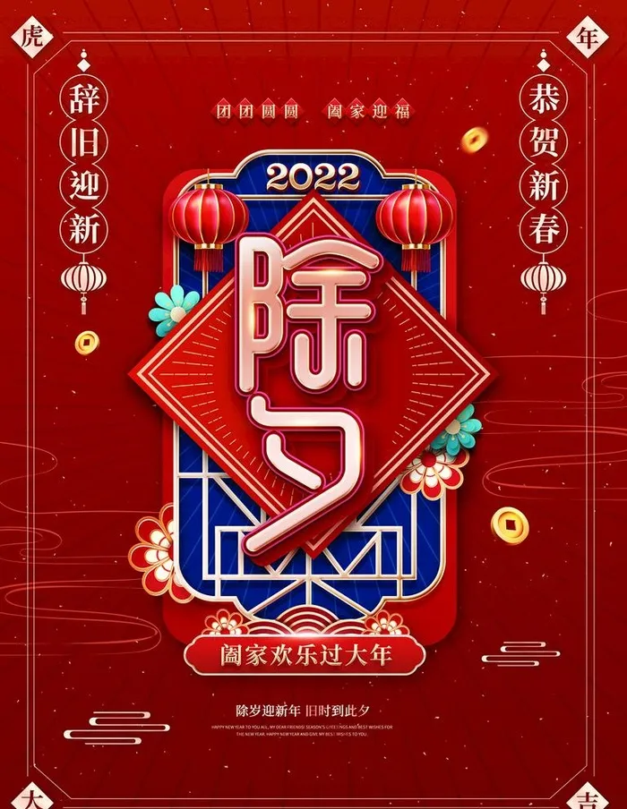除夕海报图片(3543x4724)psd模版下载