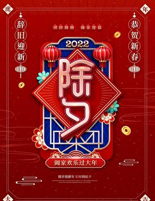 除夕海报图片