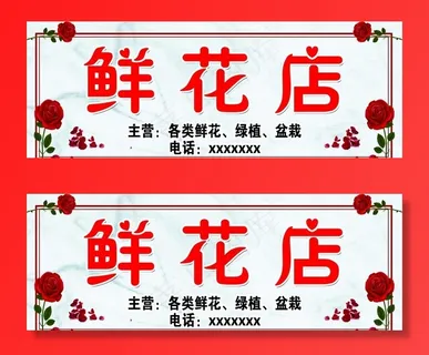 鲜花店门头图片