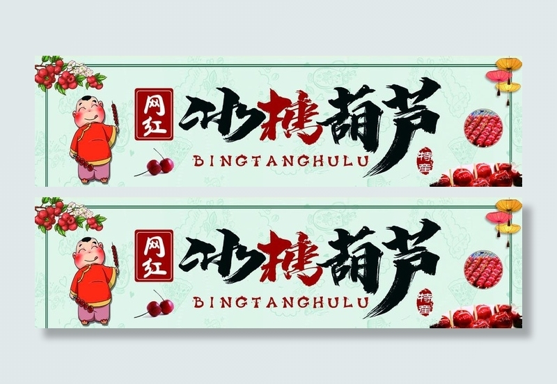 冰糖葫芦展板图片