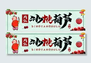 冰糖葫芦展板图片