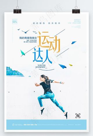 运动健康海报图片