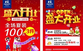 盛大开业彩页 开业宣传单 服装图片