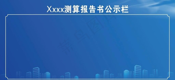 公示栏背景图片cdr矢量模版下载
