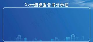 公示栏背景图片