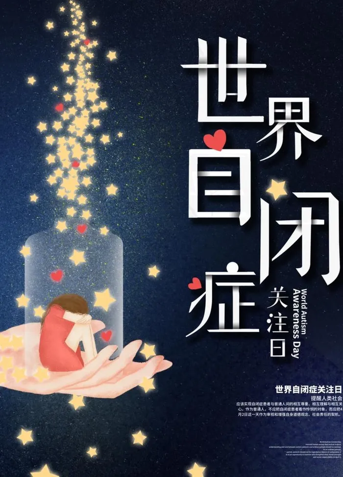 自闭症日图片(3543X4724(DPI:150))psd模版下载