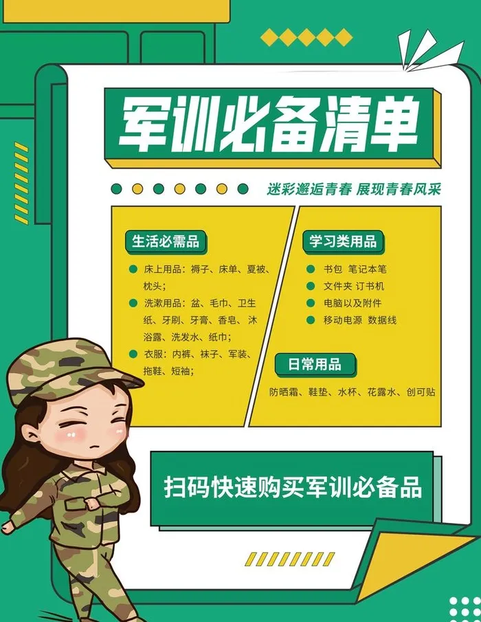 军训必备清单图片(3543x4724)psd模版下载