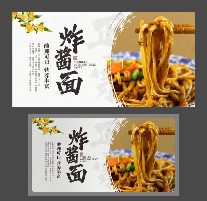 炸酱面 北京面食 美食海报图片cdr矢量模版下载