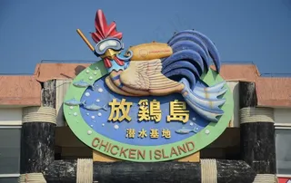 放鸡岛潜水基地图片