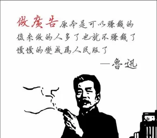 鲁迅语录 鲁迅 赚钱 做广告图片