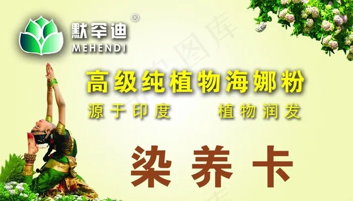 默罕迪染养发卡图片psd模版下载