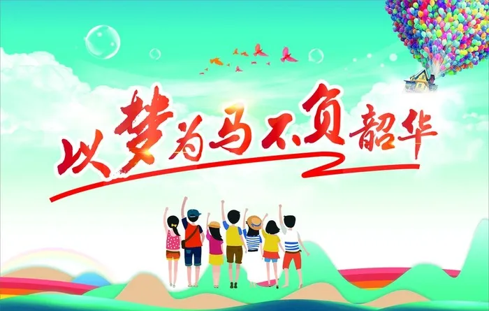 以梦为马 不负韶华图片