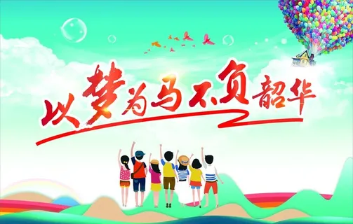 以梦为马 不负韶华图片 以梦为马 不负韶华图片