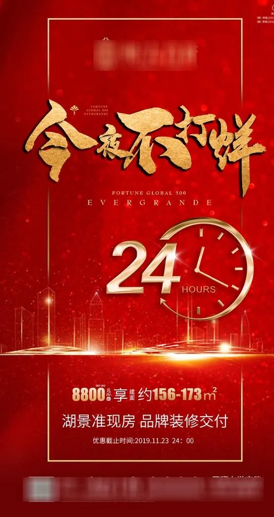 恒大 地产 广告 微信 活动图片(1280x2280)psd模版下载