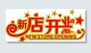 新店开业图片
