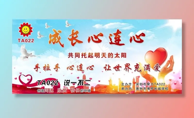 成长心连心图片psd模版下载