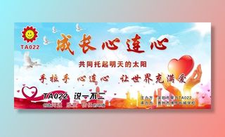 成长心连心图片