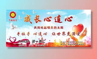 成长心连心图片