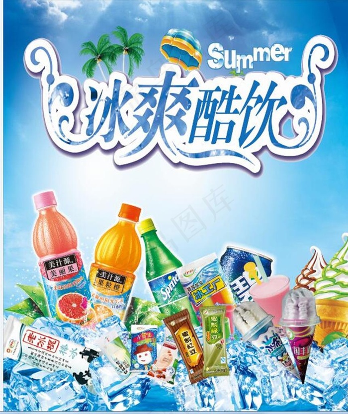 冰爽酷饮图片(1200X1400)cdr矢量模版下载