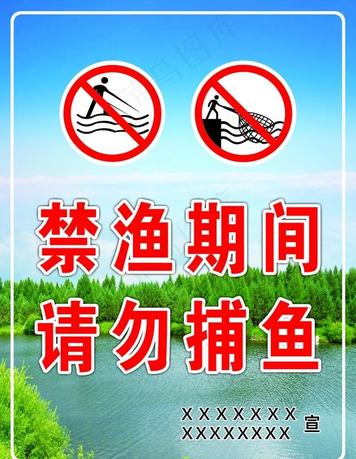 禁渔图片psd模版下载