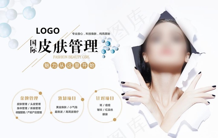 皮肤管理图片(10630x7087)psd模版下载