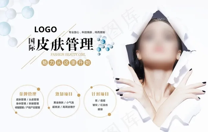 皮肤管理图片(10630x7087)psd模版下载