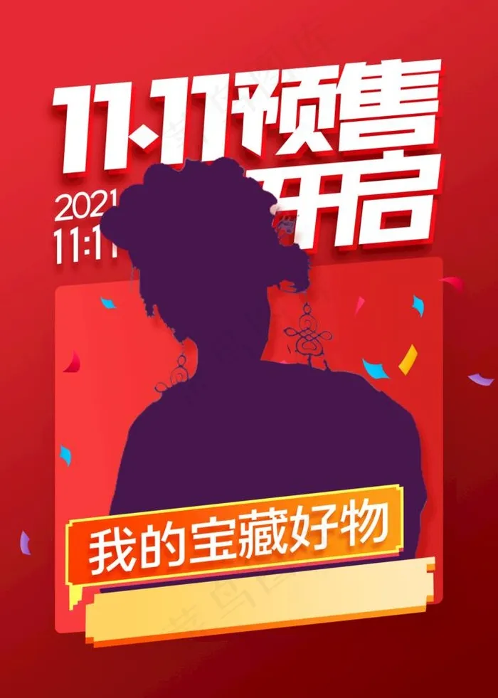 双11预售图片psd模版下载