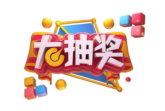大抽奖图片(5017x3543)psd模版下载