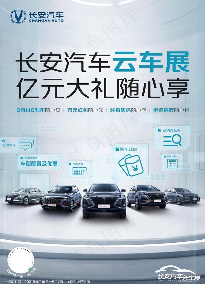 长安汽车云车展海报架图片