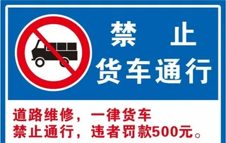 货车禁行图片