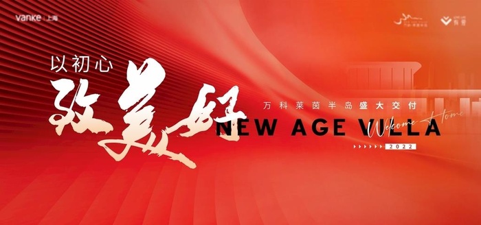 地产红色大气交付展板图片