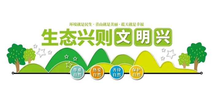 生态兴则文明兴图片ai矢量模版下载