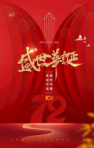 国庆节72周年海报图片