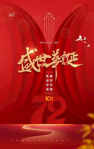 国庆节72周年海报图片