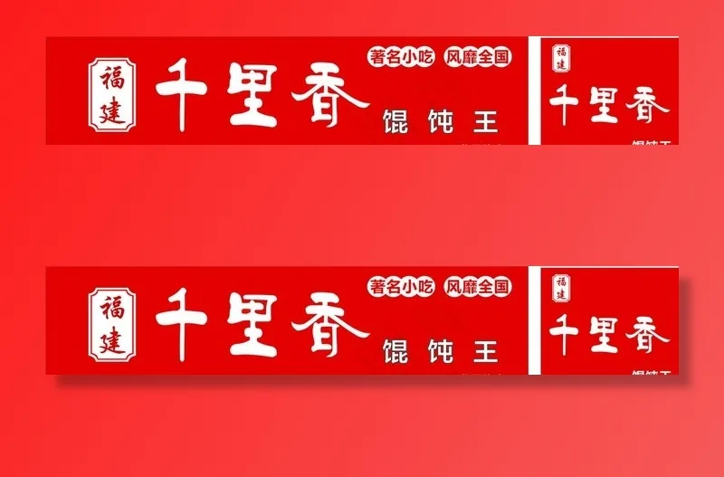千里香混沌图片cdr矢量模版下载