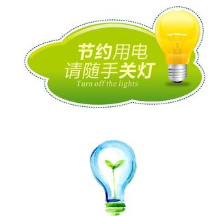 手绘提示节约用电随手关灯图片