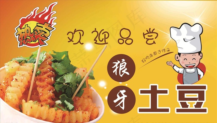 狼牙土豆图片(6142x3685)psd模版下载