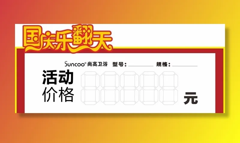 国庆价签图片cdr矢量模版下载