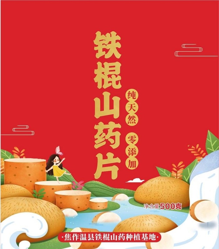 铁棍山药包装图片cdr矢量模版下载