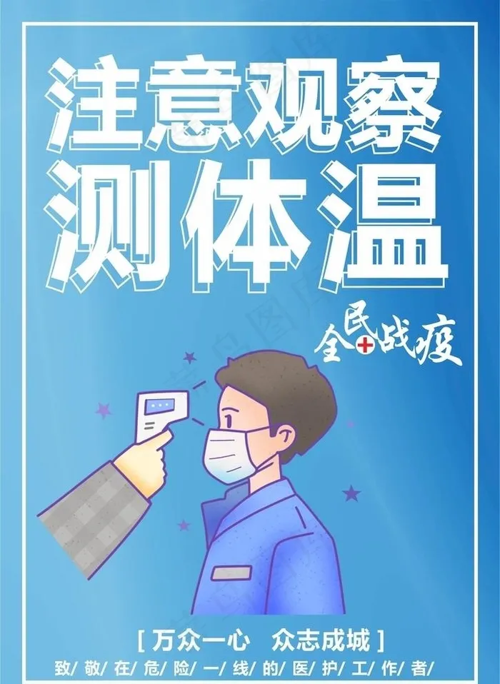 防疫情宣传海报图片cdr矢量模版下载