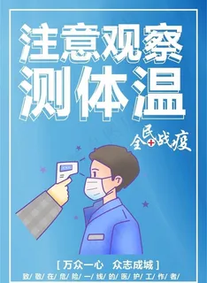 防疫情宣传海报图片