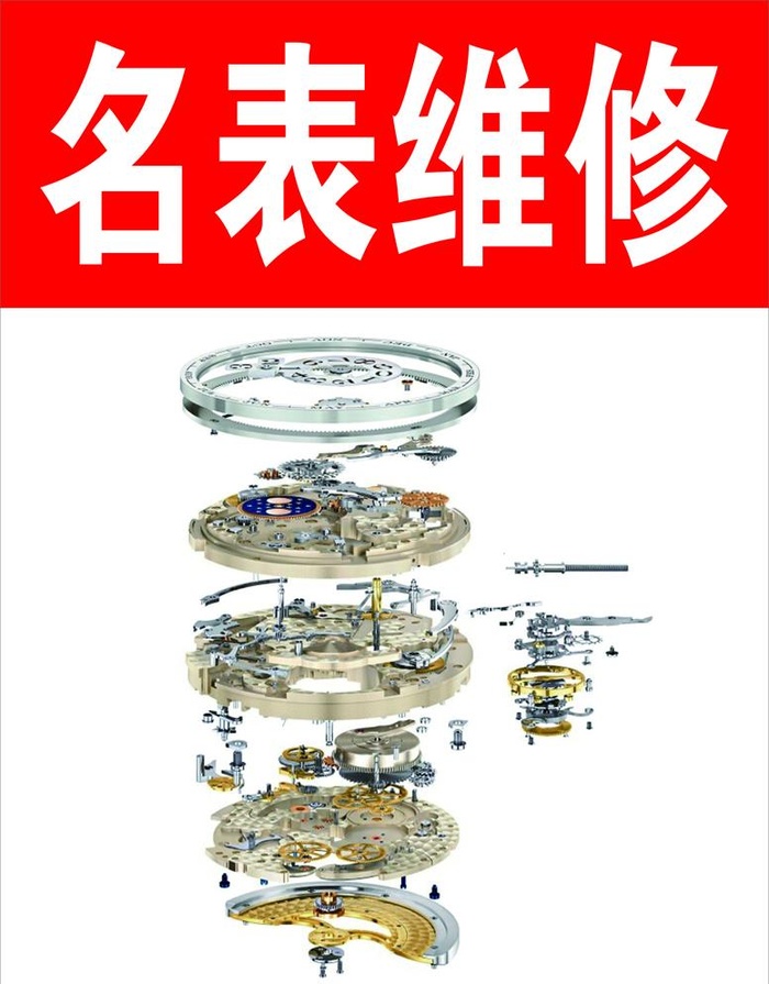 名表维修图片cdr矢量模版下载