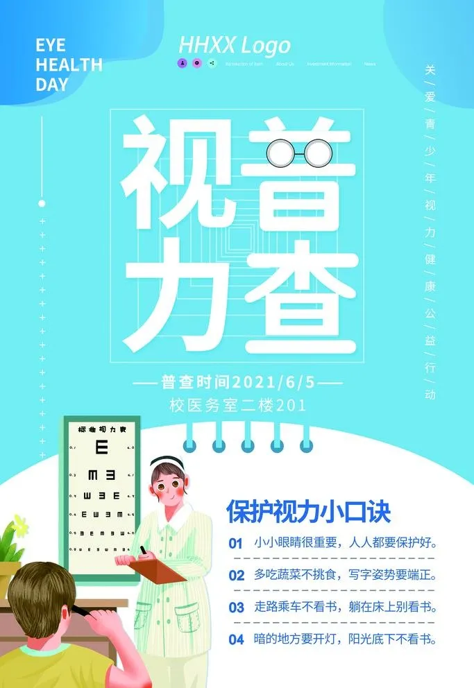 视力普查图片(3543x5314)psd模版下载