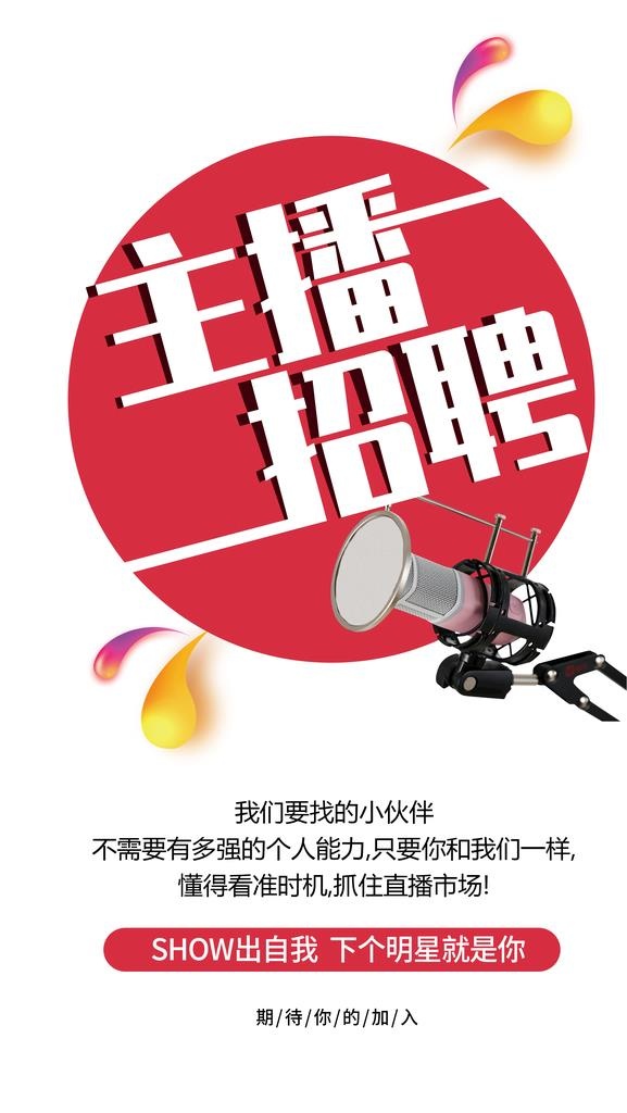 主播招聘图片(2494x4195)psd模版下载
