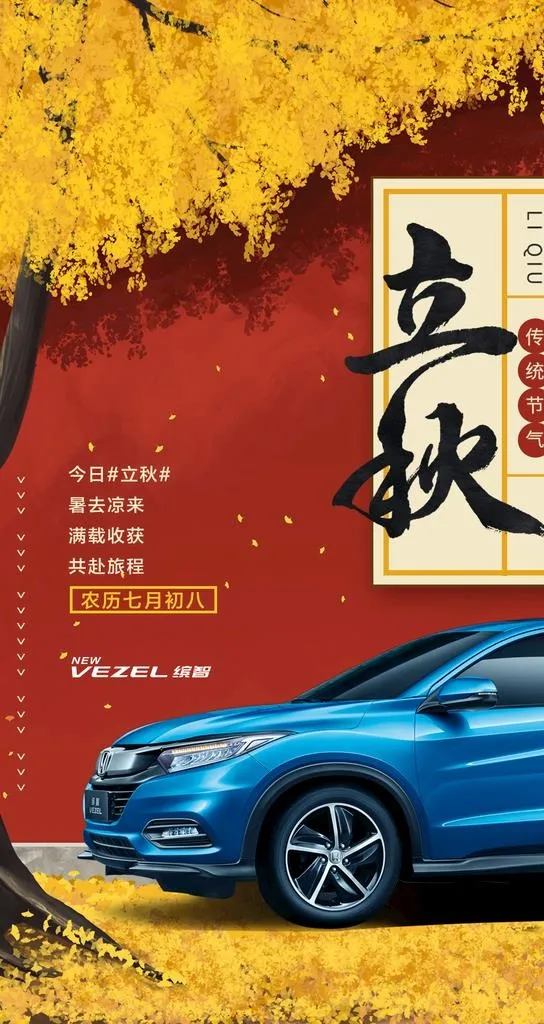 立秋汽车海报图片(1080x1920)psd模版下载