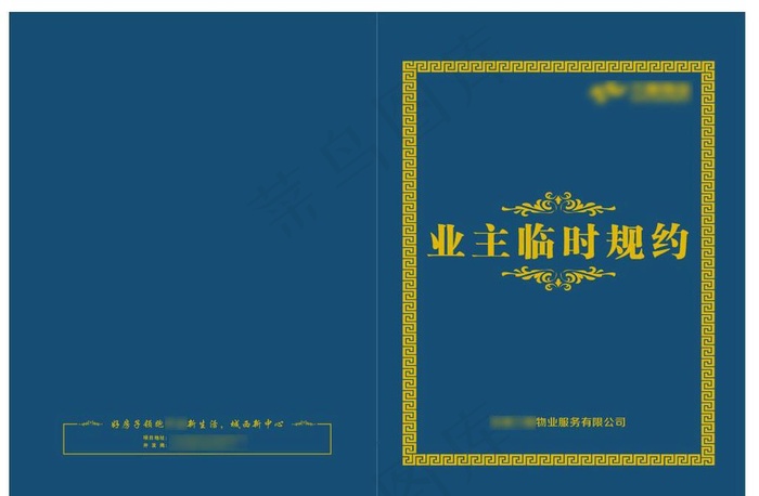 物业公司业主临时规约封面图片cdr矢量模版下载